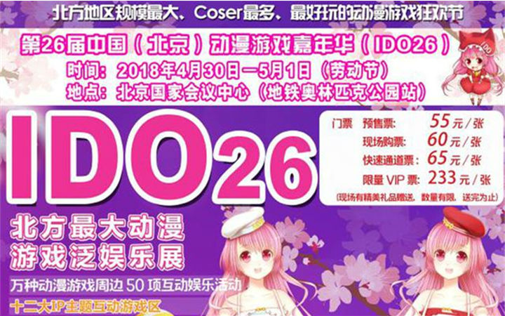 第26届中国（北京）动漫游戏嘉年华（IDO26）与各位小伙伴们欢聚国会！