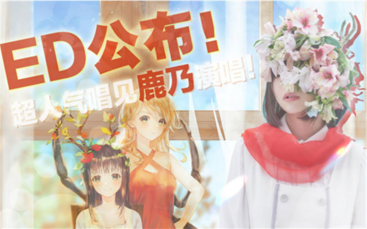 《实验品家庭》日文ED将由超人气唱见鹿乃演唱！