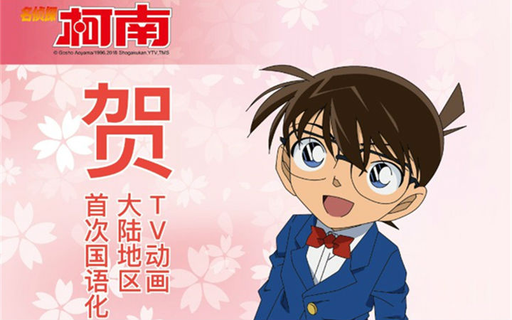 大陆首次国语化！TV动画《名侦探柯南》将推国语版