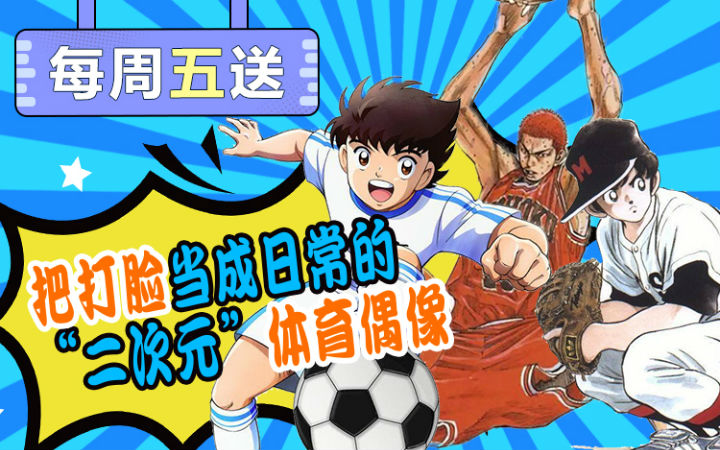 每周五送：把打脸当成日常的“二次元”体育偶像