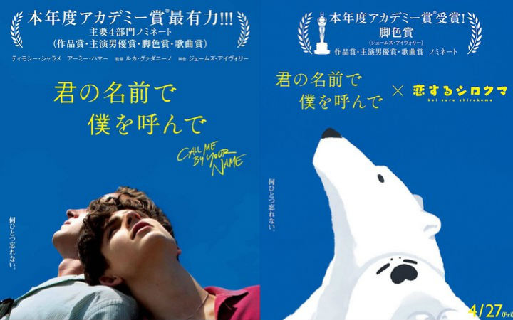 基萌！《恋爱的白熊》与《请以你的名字呼唤我》联动海报公布