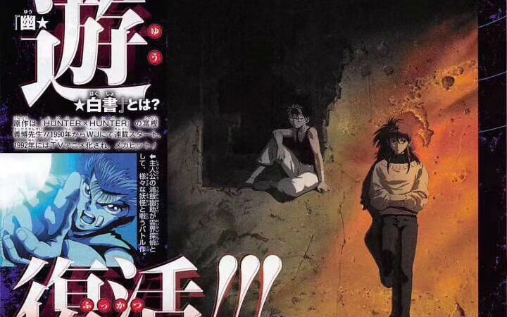 讲Two Shots的内容！《幽游白书》新作动画宣传图公开