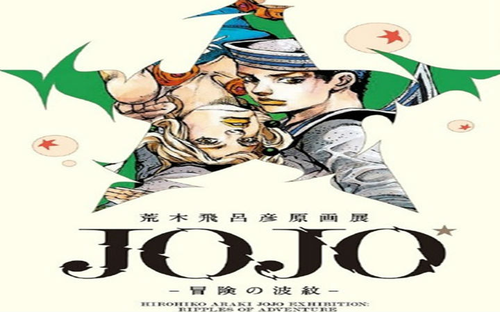 一起学姿势！JOJO作者荒木飞吕彦原画展详情公开