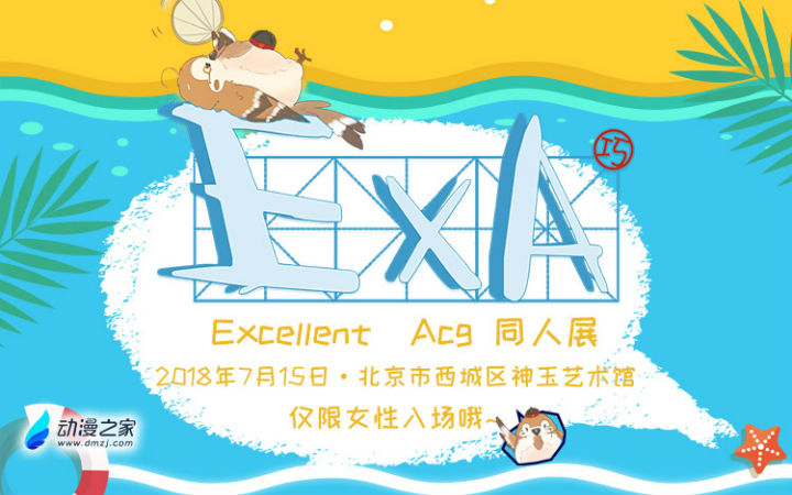 Excellent Acg首届女性专场同人展，7月15日暑假档约起来！