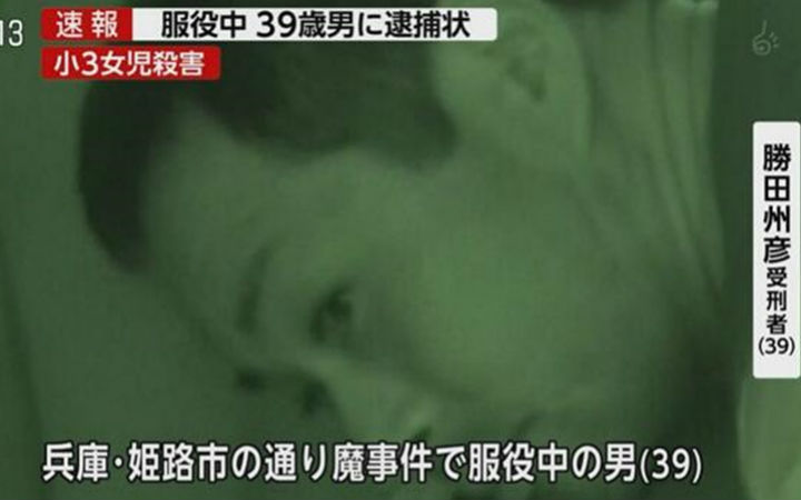动画又要背锅了？服刑中的罪犯胜田州彦承认杀害9岁儿童