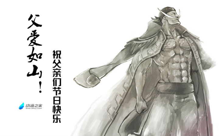 【每周五送】父爱如山！父亲节快乐！