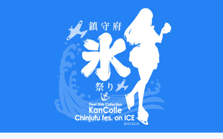 深海棲舰的花样滑冰传奇“舰C”镇守府冰祭插图公开