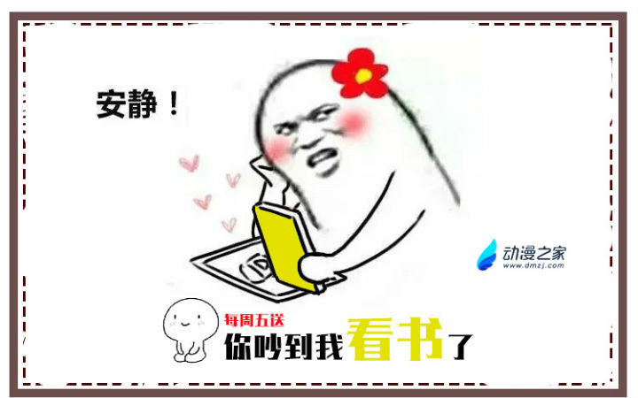 【每周五送】安静！你吵到我看小说了！