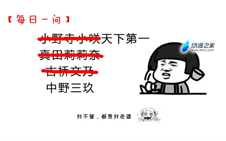 【每日一问】三玖天下第一！等等！一花也很不错啊啊啊啊！