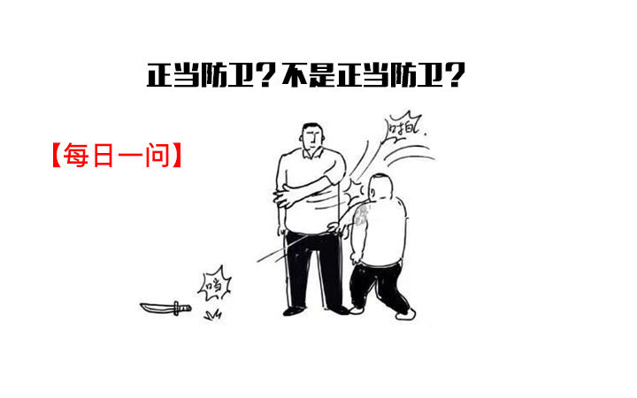 【每日一问】正当防卫？不是正当防卫？