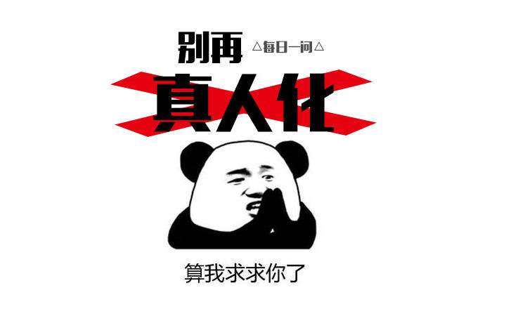 【每日一问】兄弟求你了，不要再真人化了！
