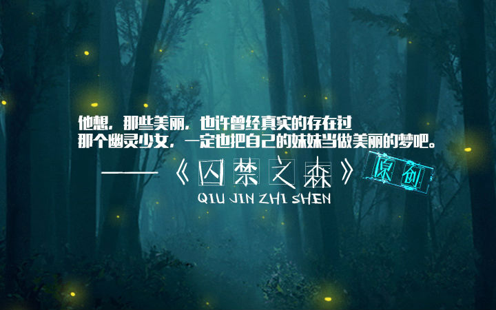 【原创】幽灵少女与少年——《囚禁之森》