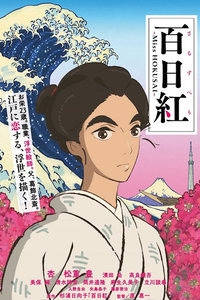 百日红～MissHOKUSAI～ 1话全