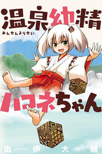 温泉幼精箱根酱