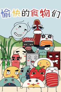 愉快的食物们