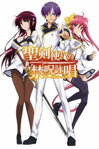 圣剑使的禁咒咏唱