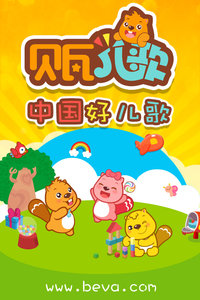 贝瓦儿歌 