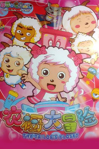 喜羊羊与灰太狼之衣橱大冒险