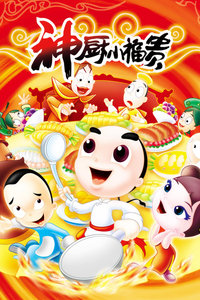 神厨小福贵