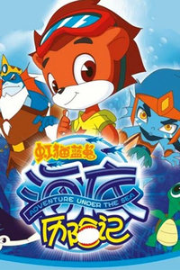 虹猫蓝兔海底历险记