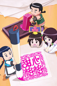 甜心格格第一部