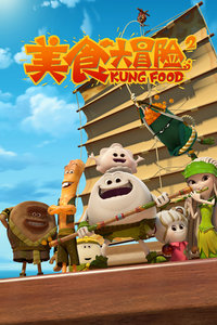 美食大冒险第二季
