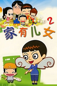 家有儿女第二部