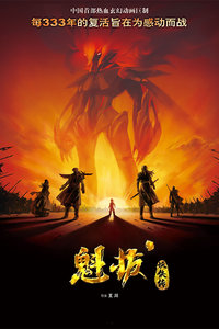 魁拔妖侠传