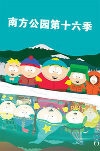 南方公园第十六季