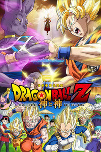 龙珠Z剧场版2013神与神