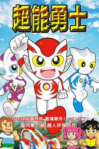 超能勇士