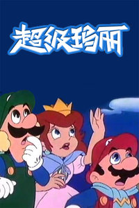 超级玛丽