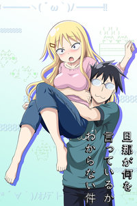 关于完全听不懂老公在说什么的事