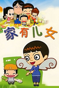 家有儿女第一部
