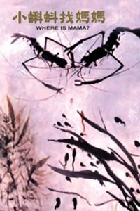 小蝌蚪找妈妈
