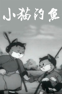 小猫钓鱼