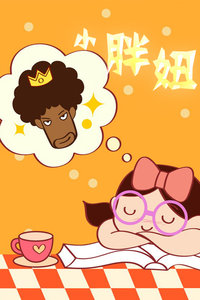 小胖妞动画微电影系列