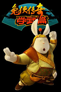 兔侠传奇学武篇