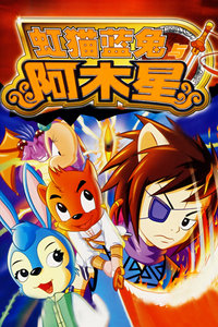 虹猫蓝兔阿木星