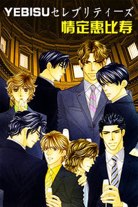 情定惠比寿 全集