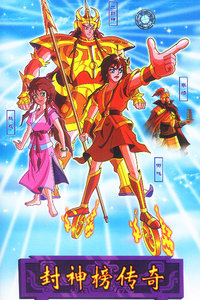 封神榜动画版传奇