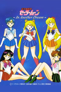 美少女战士第一部