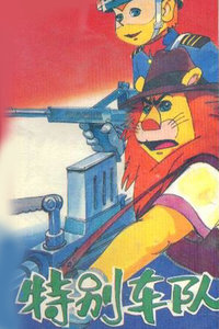 特别车队 13话全