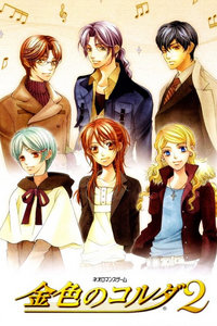 金色的琴弦第二季