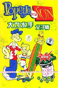 大力水手父子情