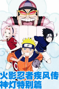 火影忍者疾风传神灯特别篇 1话全