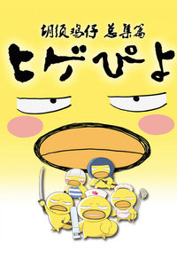 胡须鸡仔总集篇