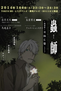 虫师特别篇日蚀之翳 