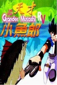 天才小鱼郎第二季