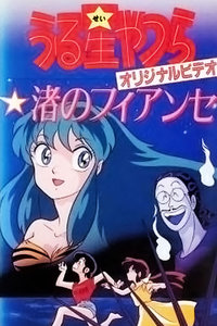 福星小子阿渚的未婚夫